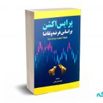 پرایس اکشن بر اساس عرضه و تقاضا - قرهقانی - مهربان نشر