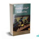 الگوهای کلاسیک پیشرفته - ژند - آرادکتاب