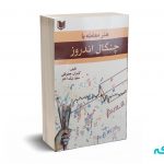 هنر معامله با چنگال اندروز - جعفرقلی - نیک اختر - آرادکتاب