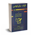 کلیات سایر قوانین 1405 - فرشید فریدونی - انتشارات کیومرث