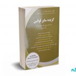 گزیده سایر قوانین همراه با پرسش های چهارگزینه ای (جلد دوم) - جمشید اسکندری