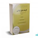 گزیده سایر قوانین همراه با پرسش های چهارگزینه ای (جلد اول) - جمشید اسکندری