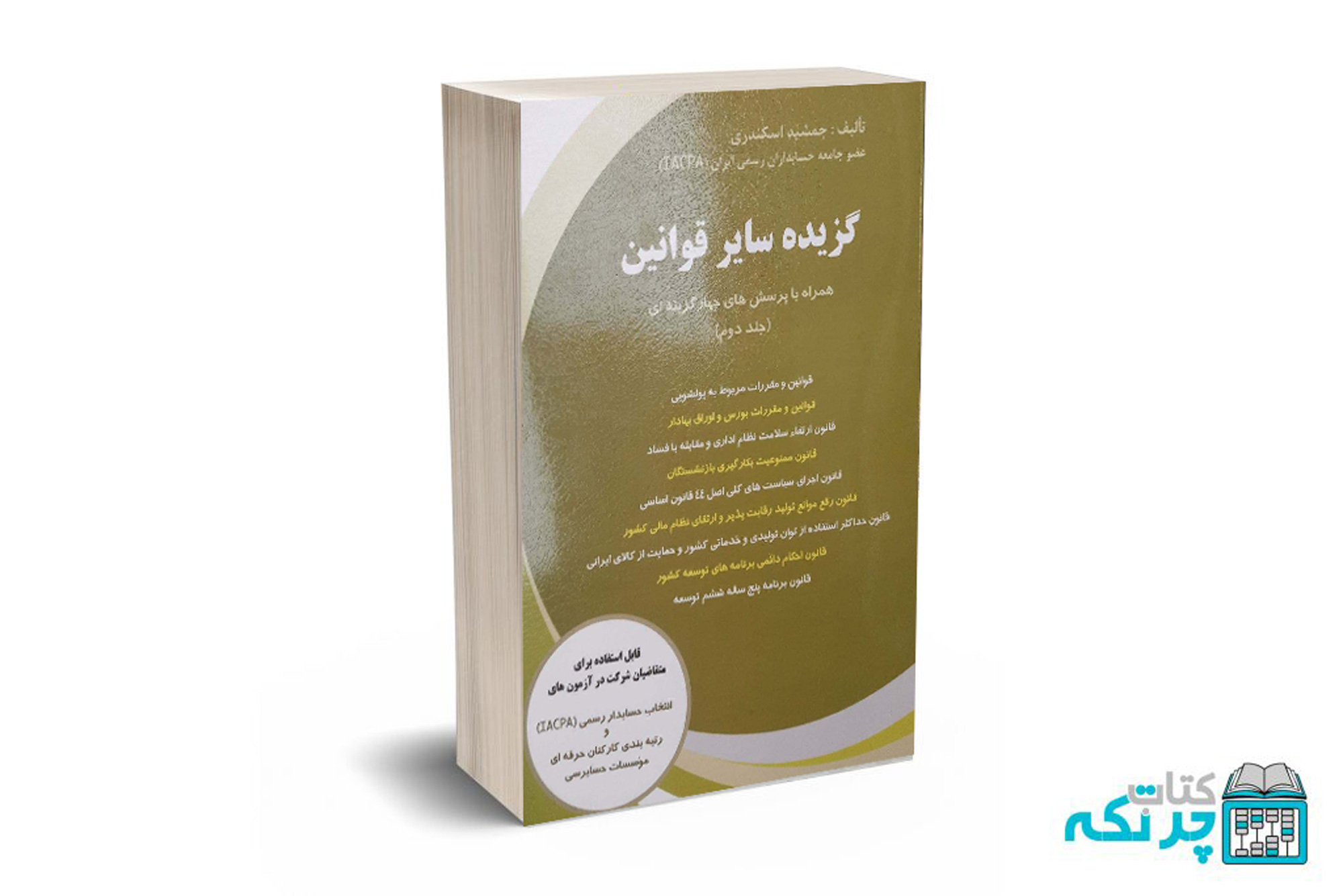 اسکندری گزیده سایر قوانین همراه با پرسش های چهارگزینه ای (جلد دوم) - جمشید اسکندری - Image 1