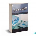 الفبای بورس (راهنمای ورود به بازار سرمایه) - قاسمی - جوریان - آرادکتاب