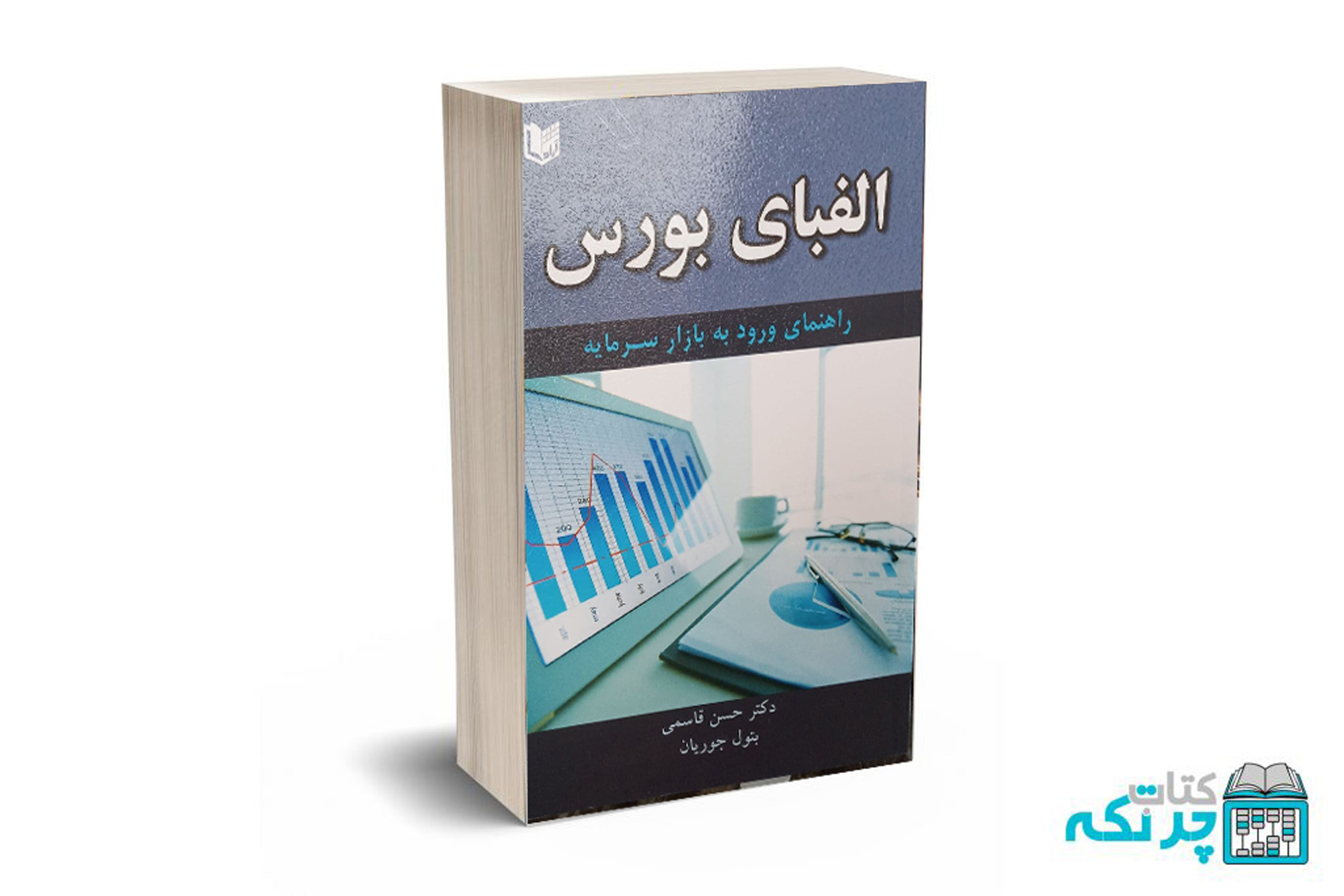الفبا الفبای بورس (راهنمای ورود به بازار سرمایه) - قاسمی - جوریان - آرادکتاب - Image 1