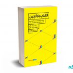 انقلاب بلاکچین