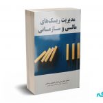 مدیریت ریسک های مالی و سازمانی - انوری رستمی - مهربان نشر