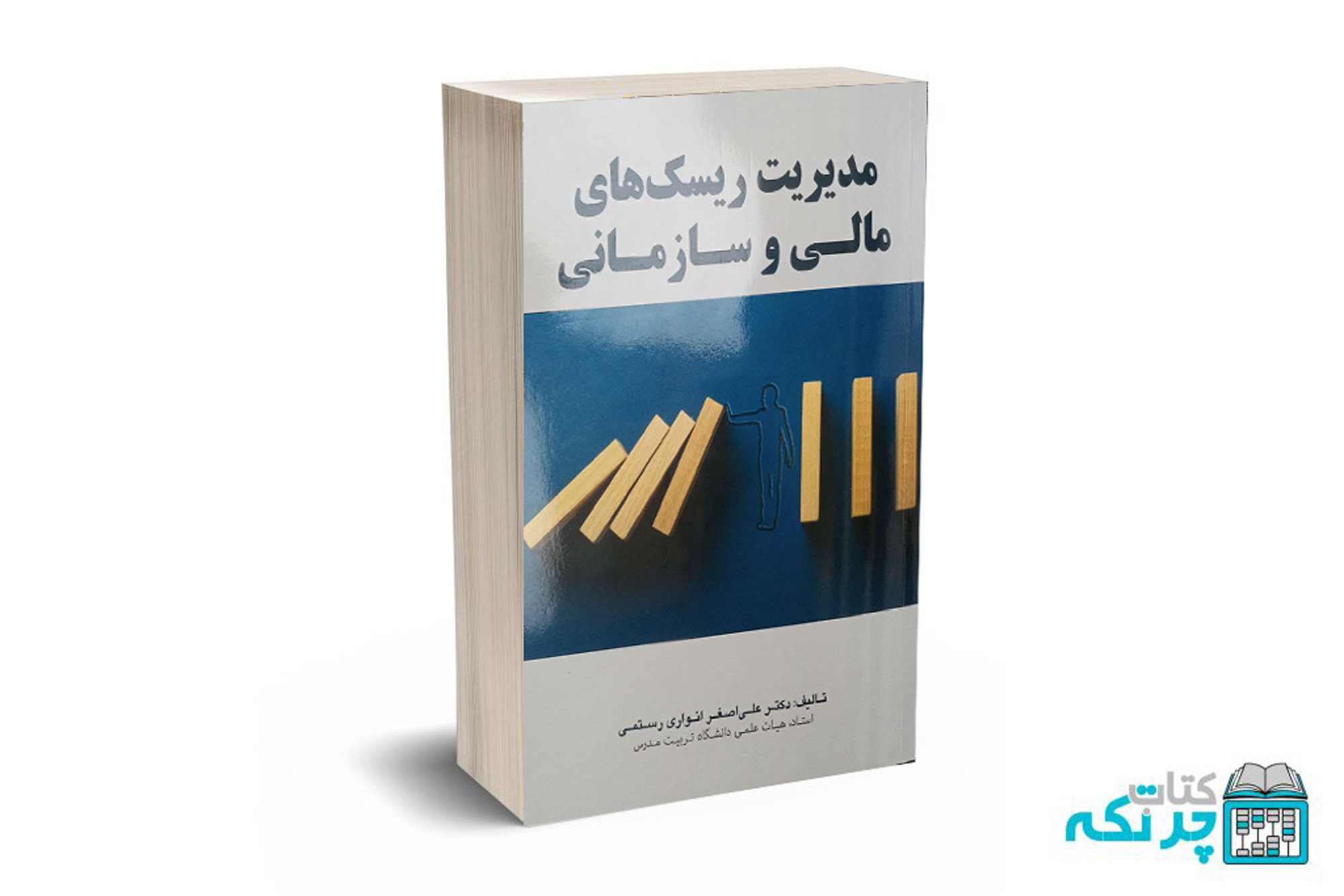 انواری مدیریت ریسک های مالی و سازمانی - انوری رستمی - مهربان نشر - Image 1