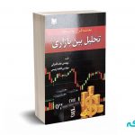 معامله گری به سبک تحلیل بین بازاری - کامرانی - رئیسی - آرادکتاب