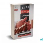 الفبای ریسک سیستمی - فریاکسس - قالیباف اصل - نشر چالش