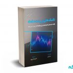 تکنیک های ورود به معامله - کین - نوبهار - مهربان نشر