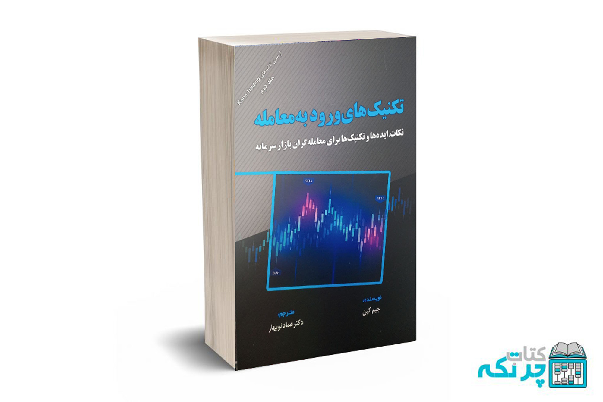 تکنیک-ورود-به-معامله تکنیک های ورود به معامله - کین - نوبهار - مهربان نشر - تصویر 1