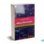 نکات کاربردی در تحلیل تکنیکال پیشرفته جلد اول - عاطفی - آرادکتاب