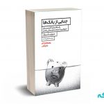 جدایی از بانک ها
