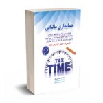 حسابداری مالیاتی 1403 - غلامحسین دوانی - کیومرث