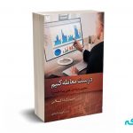 درست معامله کنیم (تحلیل بنیادی،فنی یا ذهنی) - داگلاس - بابایی - آرادکتاب