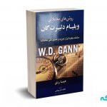 روش های معاملاتی ویلیام دلبرت گان - ردی - قنبر بهشتی - آرادکتاب