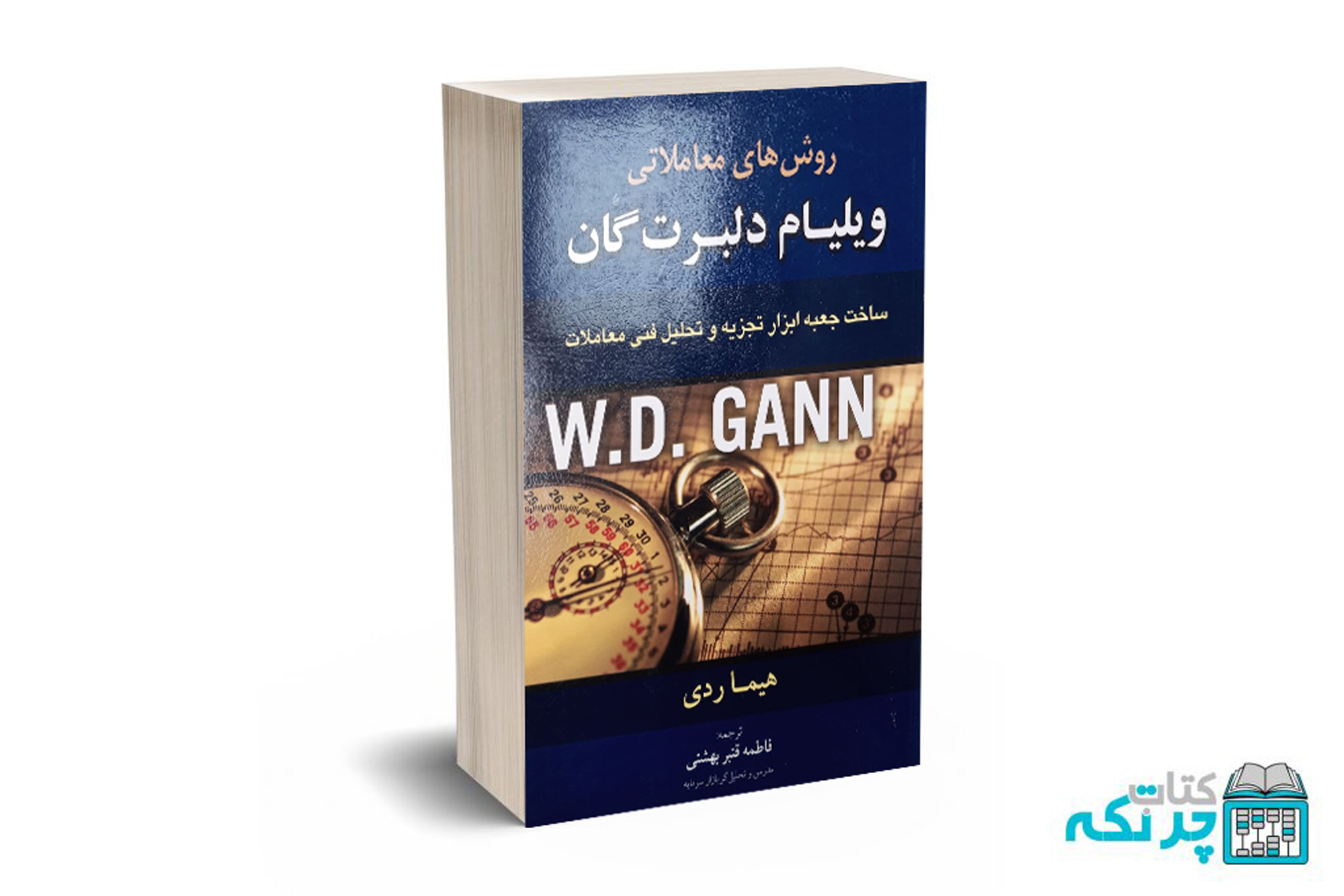دلبرت-گن روش های معاملاتی ویلیام دلبرت گان - ردی - قنبر بهشتی - آرادکتاب - Image 1