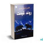 هنر دنبال کردن روند قیمت - زنگنه - آرادکتاب