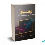توقف سیال - جیم کین - صمدی - مهربان نشر
