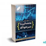 معامله گری با ضمیر ناخوآگاه - داگلاس - رضایی - آراد کتاب
