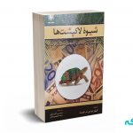 شیوه لاکپشت ها - ام فیث - آذریان - دلیریان - آرادکتاب