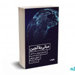مبانی بلاکچین (مقدمه ای غیر فنی در 25 گام)