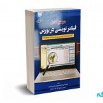 مرجع کامل فیلتر نویسی در بورس - صمصامی - آرادکتاب