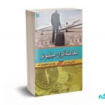 معامله گران میلیونر