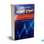 استادی در تئوری امواج الیوت - گلن نیلی - هادی - آرادکتاب