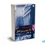 آموزش پیشرفته بازار بورس بین الملل - رحمتی خامنه - آرادکتاب