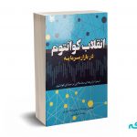 انقلاب کوانتوم در بازار سرمایه - صادقی - آرادکتاب