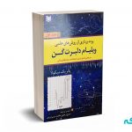 پرده برداری از روش های علمی ویلیام دلبرت گن (دوره دوجلدی) -میکولا - رحمتی - آراد کتاب