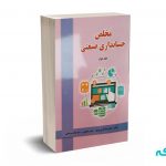 مخلص حسابداری صنعتی (جلد دوم) - دکتر تاری وردی