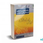 تفسیر و بکارگیری استاندارد های بین المللی گزارشگری ارزش منصفانه