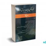 مجموعه قوانین مالیات بر ارزش افزوده 1400