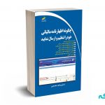 چگونه اظهارنامه مالیاتی خود را تنظیم و ارسال نمایید - ناصری - دیباگران