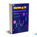 بازی معامله (افزایش چندین برابری سود با متد نوین مدیریتی) - جونز - شیرمحمدیان - آرادکتاب