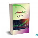 بایدها و نبایدها در بورس