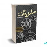 حسابداری بهای تمام شده (صنعتی)از تئوری تا عمل - دکتر علی نیا - فکر سبز
