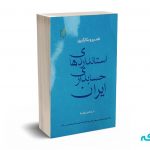 تفسیر و بکارگیری استانداردهای حسابداری ایران (جلد چهارم) - دکتر علی نیا - فکر سبز