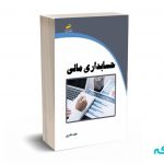 حسابداری مالی