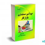 خودآموز حسابداری بازار کار - نمازیان - دیباگران