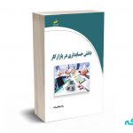 دانش حسابداری در بازار کار