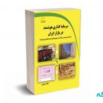 سرمایه گذاری هوشمند در بازار ایران
