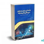 مقدمه ای بر تجزیه و تحلیل سری های زمانی پیشرفته - کرشگاسنر - حسین پور - نورعلم