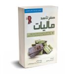 صفر تا صد مالیات