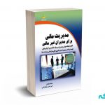 مدیریت مالی برای مدیران غیر مالی - نمازیان - دیباگران