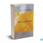 تفسیر و بکارگیری استاندارد حسابداری مالیات بر درآمد