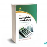 حسابداری و مدیریت پیمان های بلند مدت (جلد اول) - دهقانی تفتی - دیباگران